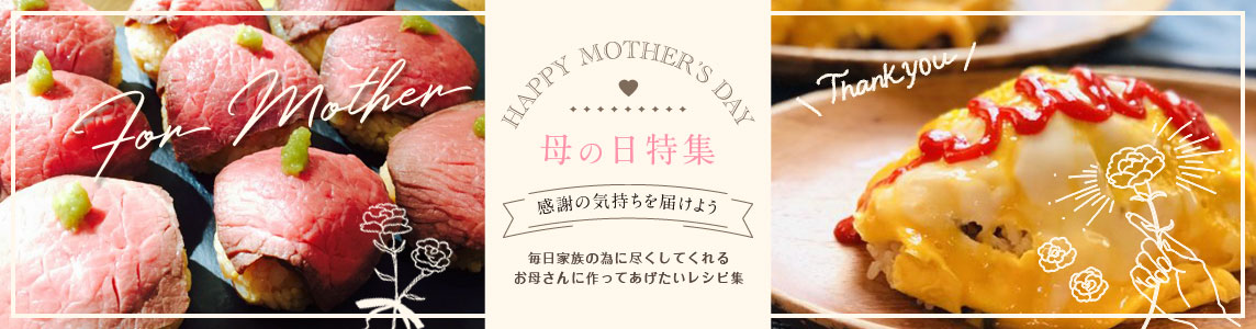 母の日特集