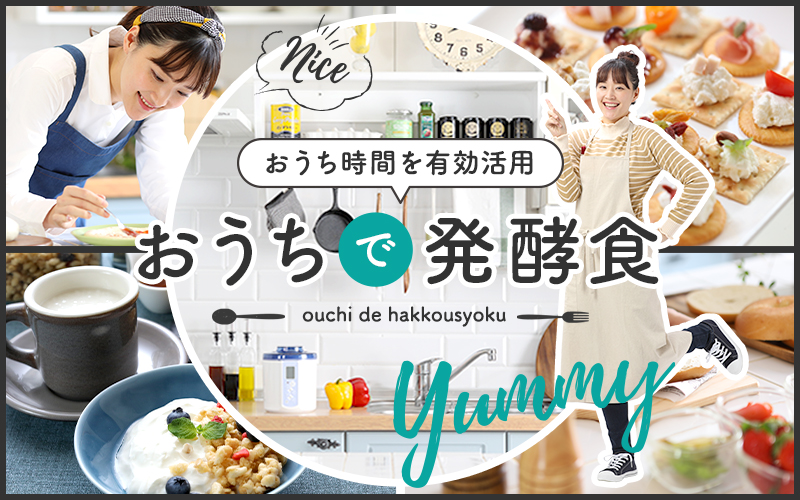 おうちで発酵食特集