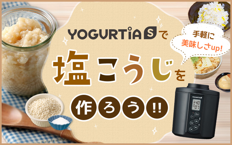 塩こうじ特集